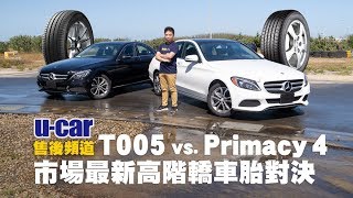 Bridgestone T005 vs. Michelin Primacy 4 市場最新高階轎車胎對決 | U-CAR 售後頻道(普利司通Turanza T005、米其林Primacy4 )