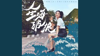 人生海波浪（【美麗人生】台視60週年大戲插曲 ）