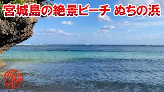 【ンダカチナ浜】宮城島の絶景スポット果報バンタから見下ろすビーチぬちの浜！