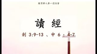 IFCBC: 主日崇拜 2024/12/1