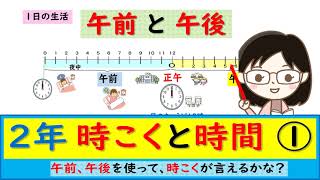 【2年算数】時こくと時間①午前と午後を使って時こくが言えるかな！