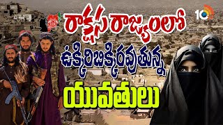 Talibans New rule on women | మహిళల గొంతు నొక్కేలా తాలిబన్ల కొత్త రూల్ | Special Focus | 10tv