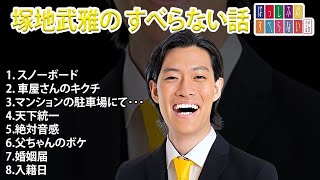 粗品の すべらない話 2023 【睡眠用・作業用・ドライブ・高音質BGM聞き流し】