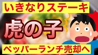 【悲報】いきなりステーキ 主力 ペッパーランチ部門 売却へ｜ぴーすけのサードチャンネル