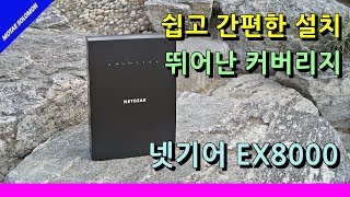 와이파이 증폭기 넷기어 EX8000 초간단 설치와 뛰어난 네트워크 커버리지