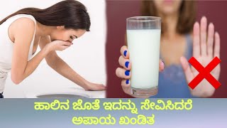 ಹಾಲಿನ ಜೊತೆ ಇದನ್ನು ಸೀವಿಸಿದರೆ ಅಪಾಯ ಖಂಡಿತ !!