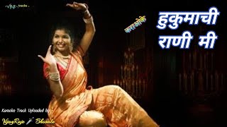 Hukumachi Rani Mi | Karaoke Track | हुकुमाची राणी मी