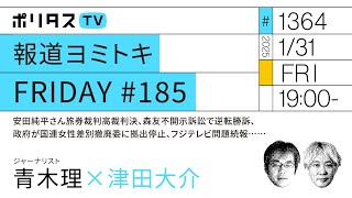 報道ヨミトキFRIDAY #185｜安田純平さん旅券裁判高裁判決、森友不開示訴訟で逆転勝訴、政府が国連女性差別撤廃委に拠出停止、フジテレビ問題続報……｜ゲスト：青木理（1/31）#ポリタスTV