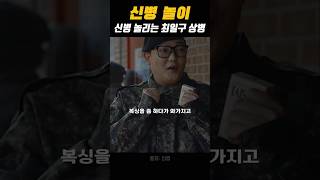 신병 놀리는 부대 실세 최일구 #군대 #신병