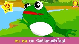 เพลงกบ กบร้องท้องปวด อ๊บอ๊บ 🐸 Frog song | เพลงเด็ก คาราโอเกะ indysong kids