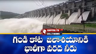 చరిత్రలో మొదటిసారిగా గండికోట జలాశయం నుంచి  1,50,000 క్యూసెక్కుల నీరు విడుదల..Capital TV 24X7 NEWS