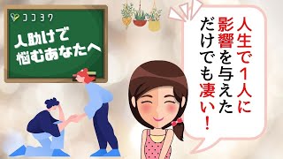 無理な人助けはしなくていい／献身的な自分との向き合い方