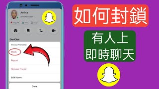 如何在 Snapchat 上封鎖某人（新）-2025