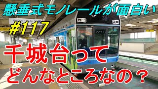 【行先探訪117】よくある行先「千城台」ってどんなところなのかレポートします！