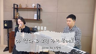 아 맞다(하나님이 날 참 사랑하시네) \u0026 오직 주의 은혜로