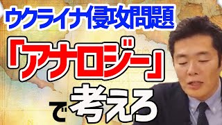 プーチンの思惑・ウクライナ侵攻問題を読み解くカギは「アナロジー」にある【奥山真司切り抜き】