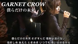 GARNET CROW 「僕らだけの未来」/水平線が見えるまで 君と走りたい