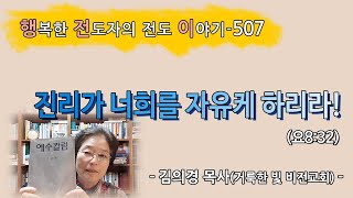 [2022.6.3.금] 진리가 너희를 자유케 하리라! (요8:32)