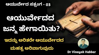 Ayurveda Satsanga 03 | ಆಯುರ್ವೇದದ ಜನ್ಮ ಹೇಗಾಯಿತು? | Origin of Ayurveda | Dr Vinayak Hebbar