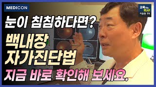 백내장 수술 빨리하지 마세요.  백내장 수술전 꼭 해봐야 하는 검사들 제가 직접 안과에서 검사받고 왔습니다.