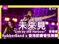 RubberBand x 香港節慶管弦樂團 “Live by the Harbour” 音樂會｜未來見｜Channel音樂