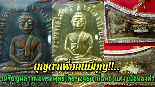 บุญตาเพื่อคนมีบุญ!!...เหรียญหลวงพ่อพระพุทธโสธร เนื้อทองแดง เนื้อทองคำ @ศูนย์มหาสมบัติฯ ชลบุรี