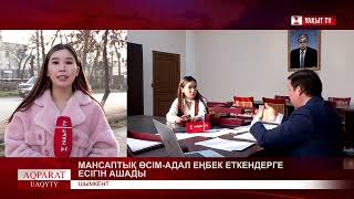 МАНСАПТЫҚ ӨСІМ АДАЛ ЕҢБЕК ЕТКЕНДЕРГЕ ЕСІГІН АШАДЫ