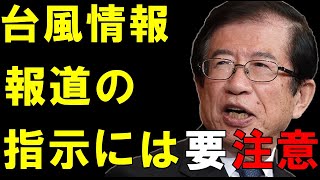 【武田邦彦】台風の情報にまどわされない※正しい知識※【人生100年時代】