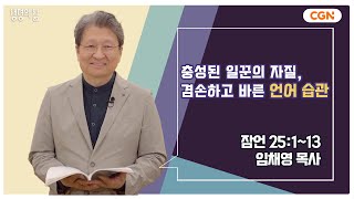 [생명의 삶 큐티] 충성된 일꾼의 자질, 겸손하고 바른 언어 습관 | 잠언 25:1~13 | 임채영 목사 | 231215 QT