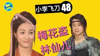 小李飞刀48 | 多情剑客无情剑25-梅花盗结局