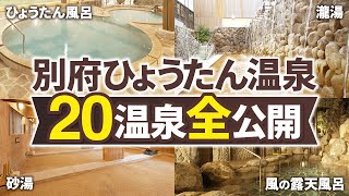 【全公開!!】別府にあるひょうたん温泉にある温泉を全て見せます!!