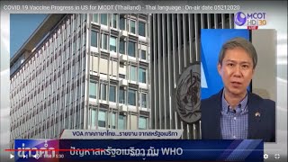 COVID 19 Vaccine Progress in US for MCOT (Thailand) - Thai language : On-air date 05212020