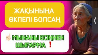 ☝🏻 🔴 ЖАҚЫНЫҢА ӨКПЕЛІ БОЛСАҢ, ОНДА МЫНАНЫ ЕСІҢНЕН ШЫҒАРМА ❗️❗️❗️ Ой салар терең мағыналы сөздер