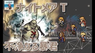 【FFRK】ナイトメアT-不浄なる暴君『覚醒なし編成マーシュ超絶なしで乗り切る』