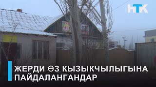 НТК:ЖЕРДИ ӨЗ КЫЗЫКЧЫЛЫГЫНА ПАЙДАЛАНГАНДАР