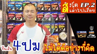 เจาะลึก 4ปม ไม่ได้ดีอย่างที่คิด | สิงโตเล่าไปเรื่อย EP.2 | SINGTO BADMINTON UBON