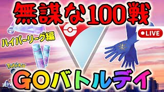 【ポケモンGO】無謀な100戦チャレンジ！GOバトルデイライブ配信！~ハイパーリーグ編~【GBL】