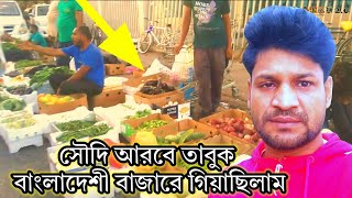 আজ সৌদি তাবুকে বাংলাদেশী বাজারে গিয়েছিলাম। গিয়ে যা দেখিলাম তা কখনোই ভুলতে পারবো না