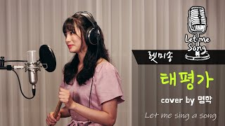 [렛미송] 4K 명학 - 태평가 Let me song☆cover