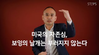 미국의 자존심, 보잉의 날개는 부러지지 않는다 [한상희의 미국주식 쩐쟁]_STEPS