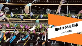 境内に響く涼しげな音色　川崎大師「風鈴市」