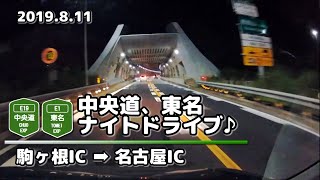 【車載動画 夜間走行 4倍速】(E19) 中央道、(E1)東名（名古屋方面） (2019.8.11)