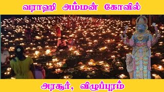 வராஹி அம்மன் கோவில் அரசூர் - விழுப்புரம் தேய்பிறை பஞ்சமி #villupuram #villagemoon #vaarahi #arasur