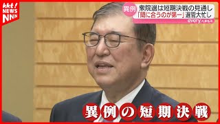 【異例の短期決戦】石破内閣発足してすぐに衆院選 掲示板や投票所…選管も調整に追われる