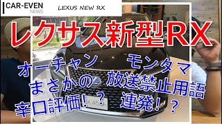 【超リアルな意見！】新型RXがビックマイナーチェンジ！変更点はフロントグリルとナビ周り。内装は最高レベルでしょうよ。ガソリンターボもハイブリッドも試乗してきた！