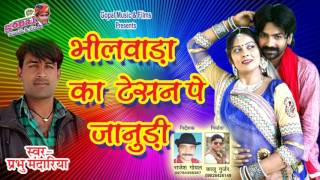 राजस्थानी dj सांग 2017 !! भीलवाड़ा का टेशन पे जानूडी !! New Marwadi Dj Rajsthani Song