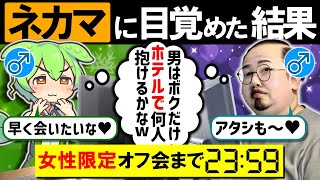 「そんな関係にハッテンしたくなかった…」ヤリモク男子が女のフリしてネトゲ女子会を開催した結果【ずんだもん＆ゆっくり解説】