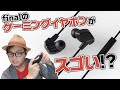 finalのゲーミングイヤホン！？ 「VR3000 for Gaming」レビュー！