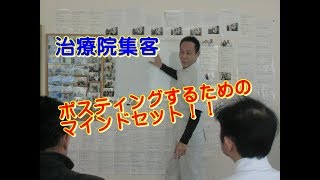 治療院集客　ポスティングする上でのマインドセット　【生沼秀明】