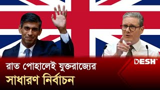 রাত পোহালেই যুক্তরাজ্যের সাধারণ নির্বাচন | UK general election 2024 | Desh TV